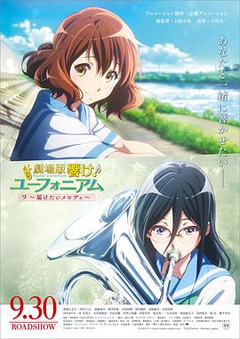 吹响悠风号剧场版：想要传达的旋律 劇場版 響け！ユーフォニアム～届けたいメロディ～.2017 字幕下载