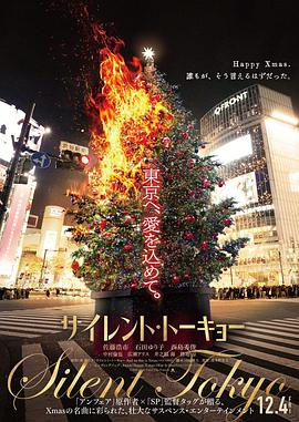 沉默东京 サイレント・トーキョー And so this is Xmas.2020 字幕下载