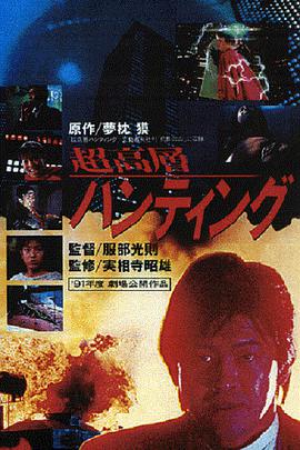 超高层打猎 超高層ハンティング.1991 字幕下载