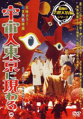 宇宙人在东京出现 宇宙人東京に現わる.1956 字幕下载