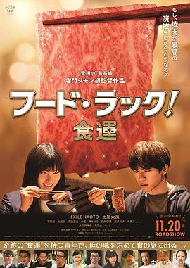 食运 フード・ラック！食運.2020 字幕下载