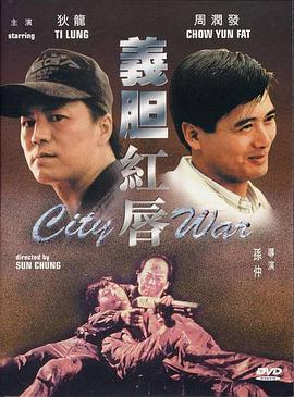义胆红唇 義胆紅唇.1988 字幕下载