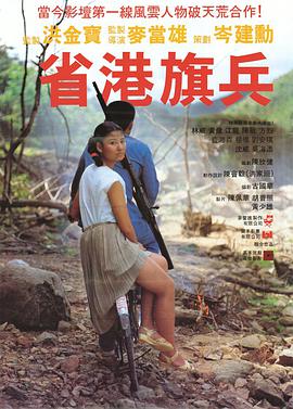 省港旗兵 .1984 字幕下载