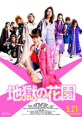 地狱花园 地獄の花園.2021 字幕下载