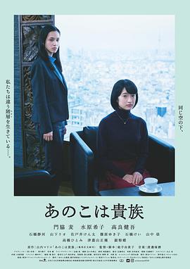 东京贵族女子 あのこは貴族.2021 字幕下载