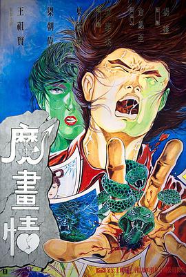 魔画情 魔畫情.1990 字幕下载