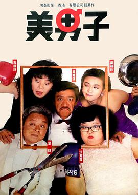 美男子 .1987 字幕下载