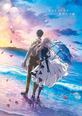 紫罗兰永恒花园 剧场版 劇場版 ヴァイオレット・エヴァーガーデン.2020 字幕下载