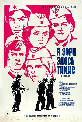 这里的黎明静悄悄 А зори здесь тихие.1972 字幕下载