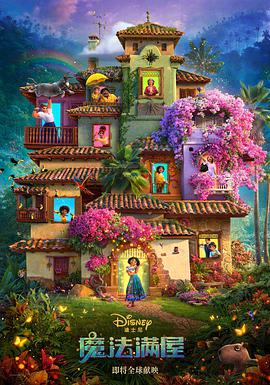 魔法满屋 Encanto.2021 字幕下载