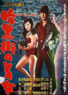 暗黑街美女 暗黒街の美女.1958 字幕下载