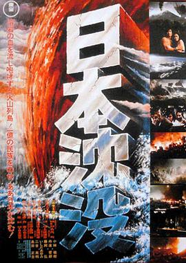 日本沉没 日本沈没.1973 字幕下载