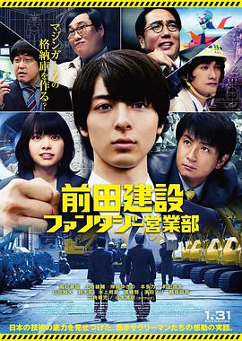 前田建设梦幻营业部 前田建設ファンタジー営業部.2020 字幕下载