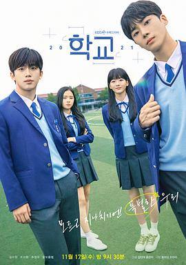 学校2021 학교 2021.2021 字幕下载