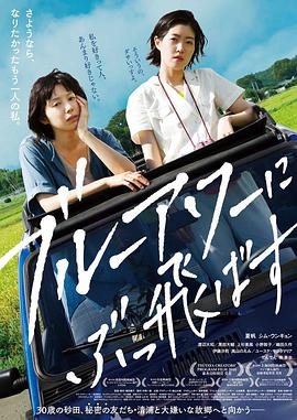 在蓝色时分飞翔 ブルーアワーにぶっ飛ばす.2019 字幕下载