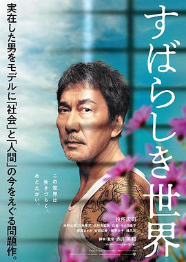 美好的世界 すばらしき世界.2020 字幕下载