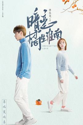暗恋·橘生淮南 .2021 字幕下载