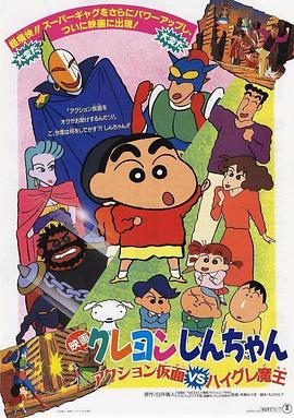 蜡笔小新：动感超人大战泳装魔王 クレヨンしんちゃん アクション仮面VSハイグレ魔王.1993 字幕下载