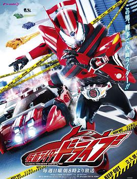 假面骑士驰骑 仮面ライダードライブ.2014 字幕下载