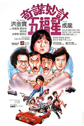 奇谋妙计五福星 奇謀妙計五福星.1983 字幕下载