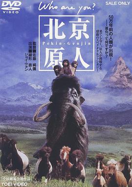 北京猿人 北京原人 Who are you?.1997 字幕下载