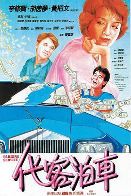 代客泊车 代客泊車.1986 字幕下载