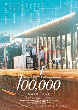 十万分之一 10万分の1.2020 字幕下载
