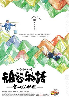祖谷物语 祖谷物語 －おくのひと－.2013 字幕下载