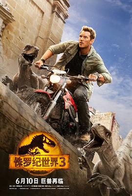 侏罗纪世界3 Jurassic World: Dominion.2022 字幕下载