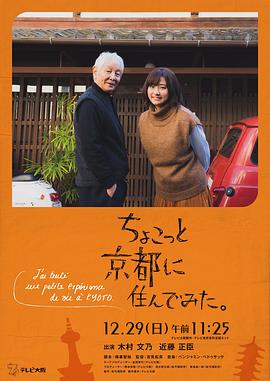 在京都小住 ちょこっと京都に住んでみた。.2019 字幕下载