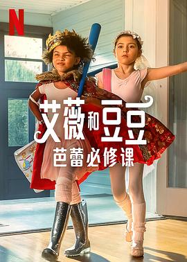 艾薇和豆豆：芭蕾必修课 Ivy + Bean: Doomed to Dance.2022 字幕下载