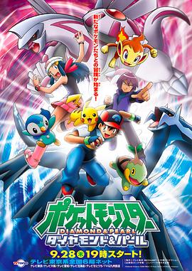 精灵宝可梦钻石与珍珠 ポケットモンスター ダイヤモンド&パール.2006 字幕下载