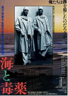 海与毒药 海と毒薬.1986 字幕下载
