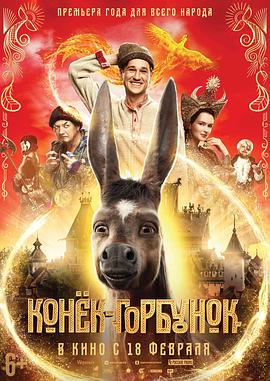 魔法之旅 Конек-горбунок.2021 字幕下载