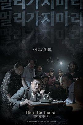 勿远行 멀리가지마라.2018 字幕下载