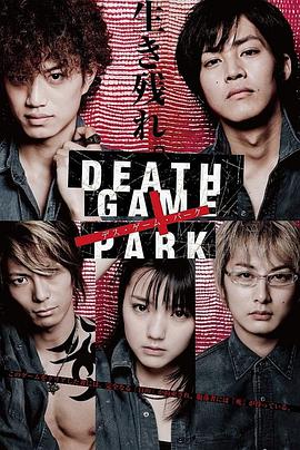 死亡游戏乐园 デス・ゲーム・パーク.2010 字幕下载