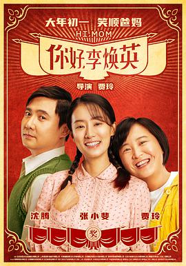你好，李焕英 .2021 字幕下载
