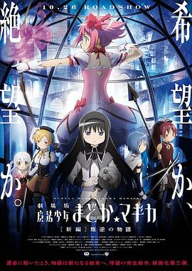剧场版魔法少女小圆 新篇 叛逆的故事 劇場版 魔法少女まどか☆マギカ [新編] 叛逆の物語.2013 字幕下载