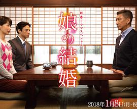 女儿的结婚 娘の結婚.2018 字幕下载