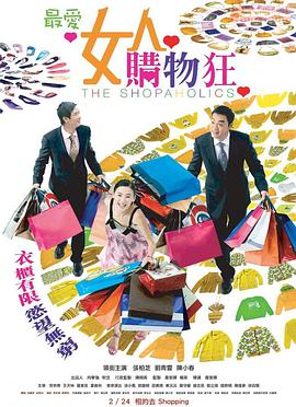最爱女人购物狂 最愛女人購物狂.2006 字幕下载