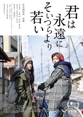 你永远比那些家伙年轻 君は永遠にそいつらより若い.2020 字幕下载