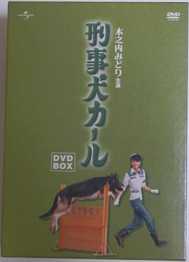 警犬卡尔 刑事犬カール.1977 字幕下载