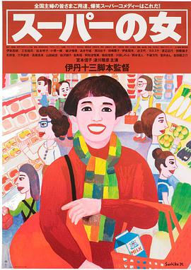超市之女 スーパーの女.1996 字幕下载