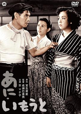 兄妹 あにいもうと.1953 字幕下载