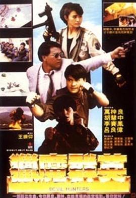 猎魔群英 獵魔群英.1989 字幕下载