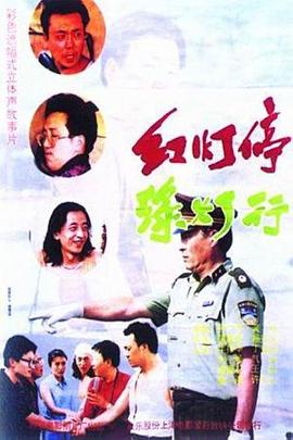 红灯停，绿灯行 .1996 字幕下载
