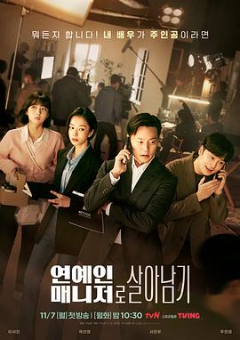 明星经纪人生存记 연예인 매니저로 살아남기.2022 字幕下载
