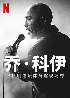 乔·科伊：洛杉矶论坛体育馆现场秀 Jo Koy: Live from the Los Angeles Forum.2022 字幕下载