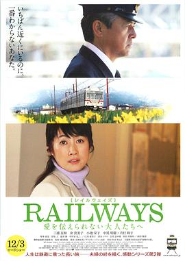 RAILWAYS 给不能传达爱的大人们 RAILWAYS 愛を伝えられない大人たちへ.2011 字幕下载