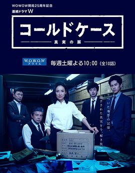 铁证悬案：真实之门 コールドケース～真実の扉～.2016 字幕下载